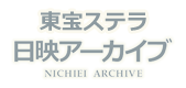 株式会社東宝ステラ　＜日映アーカイブ＞