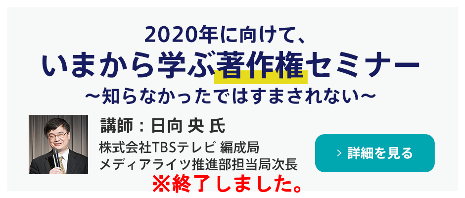 いまから学ぶ著作権セミナー